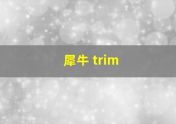 犀牛 trim